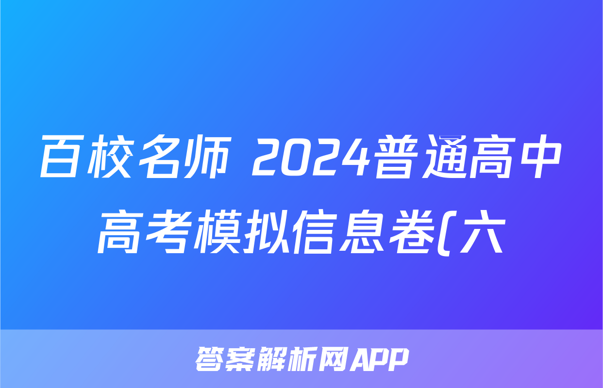 百校名师 2024普通高中高考模拟信息卷(六)历史